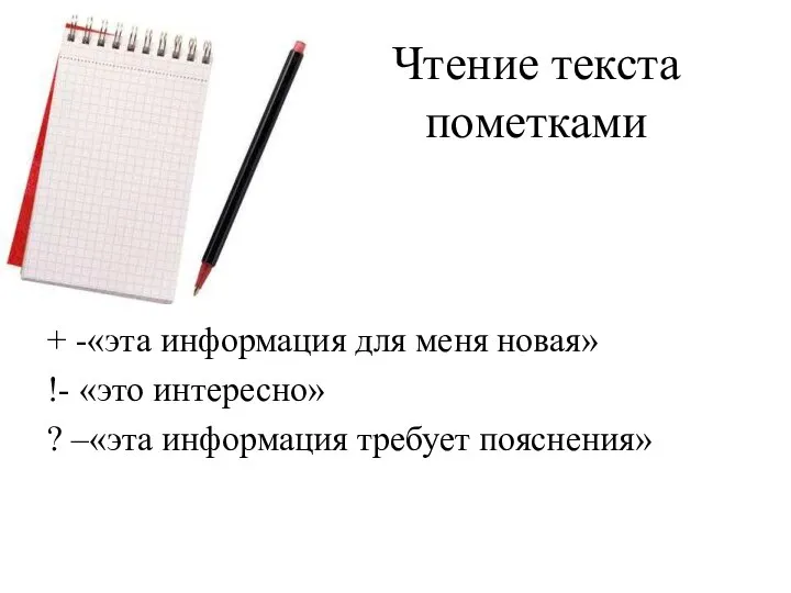 Чтение текста пометками v- «это я знаю» + -«эта информация для меня