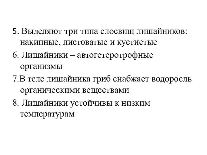 5. Выделяют три типа слоевищ лишайников: накипные, листоватые и кустистые 6. Лишайники