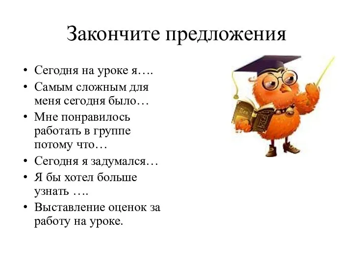 Закончите предложения Сегодня на уроке я…. Самым сложным для меня сегодня было…