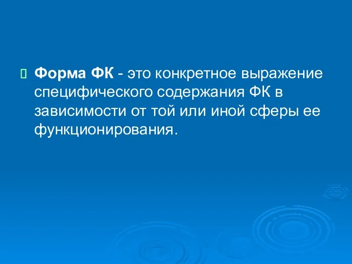 Форма ФК - это конкретное выражение специфического содержания ФК в зависимости от