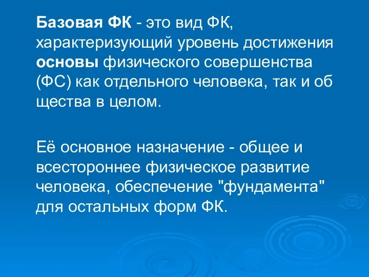 Базовая ФК - это вид ФК, характеризующий уровень достижения основы физического совершенства