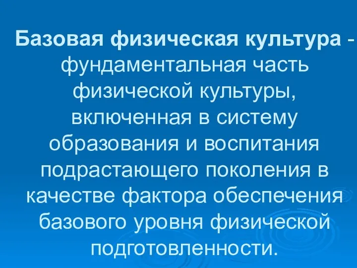 Базовая физическая культура - фундаментальная часть физической культуры, включенная в систему образования