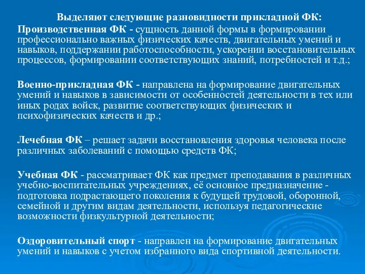 Выделяют следующие разновидности прикладной ФК: Производственная ФК - сущность данной формы в