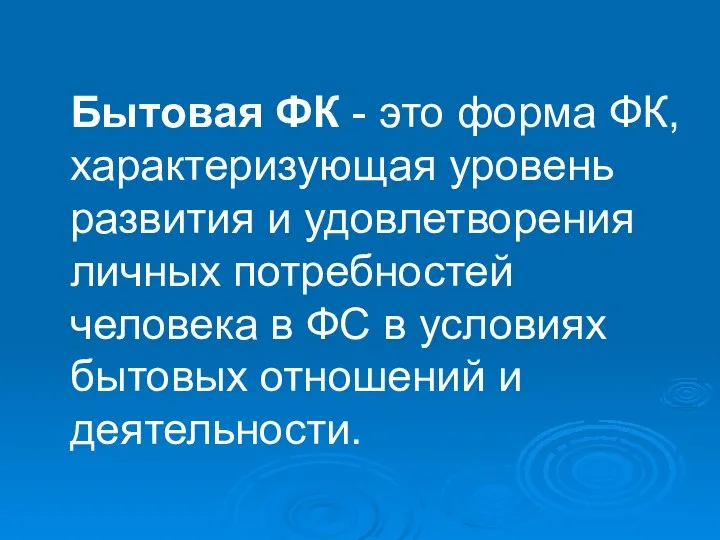 Бытовая ФК - это форма ФК, характеризующая уровень развития и удовлетворения личных