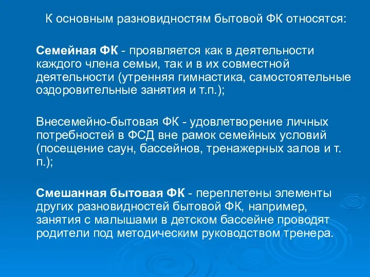 К основным разновидностям бытовой ФК от­носятся: Семейная ФК - проявляется как в