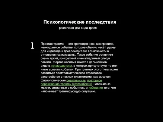 Психологические последствия различают два вида травм Простая травма — это краткосрочное, как