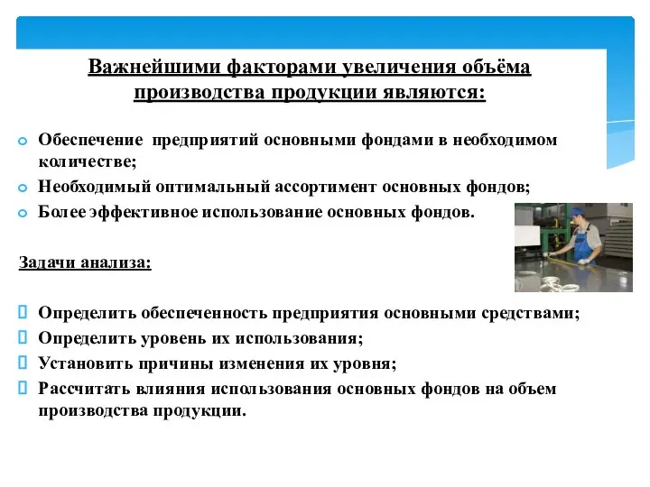 Важнейшими факторами увеличения объёма производства продукции являются: Обеспечение предприятий основными фондами в