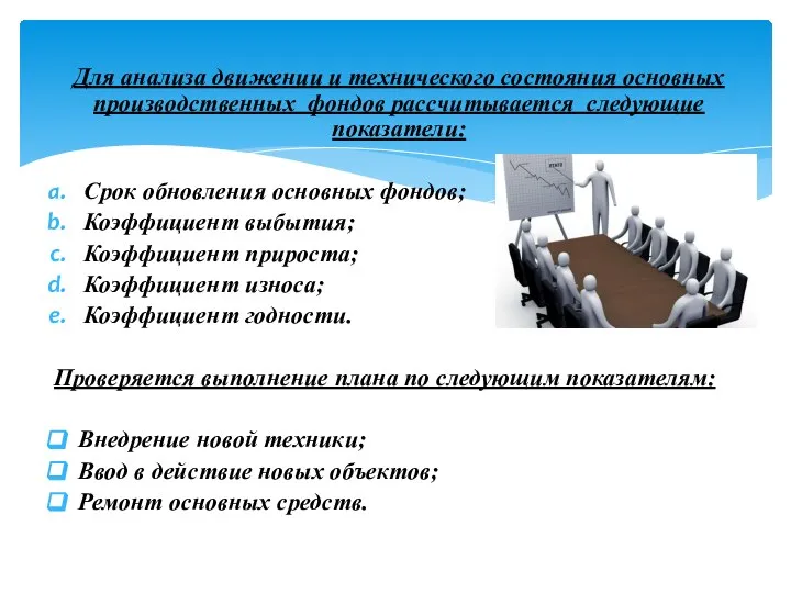 Для анализа движении и технического состояния основных производственных фондов рассчитывается следующие показатели: