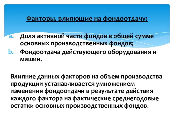 Факторы, влияющие на фондоотдачу: Доля активной части фондов в общей сумме основных