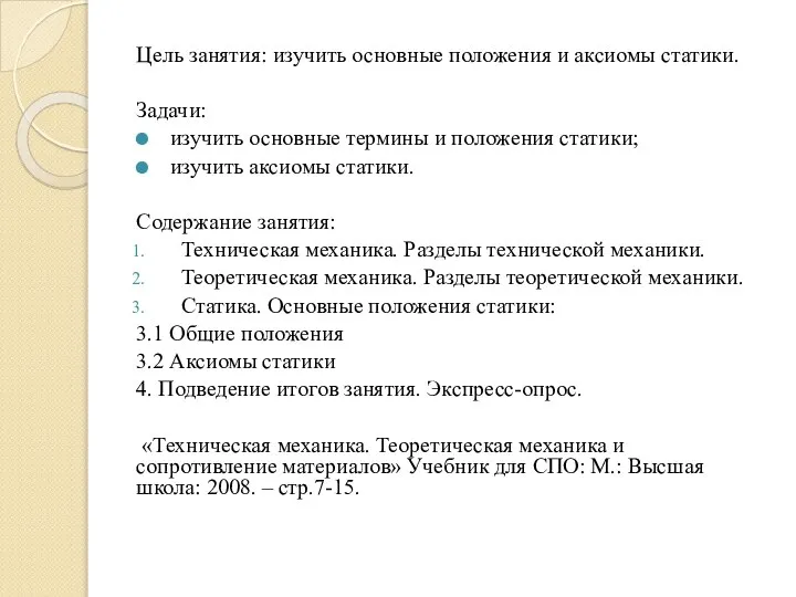 Цель занятия: изучить основные положения и аксиомы статики. Задачи: изучить основные термины