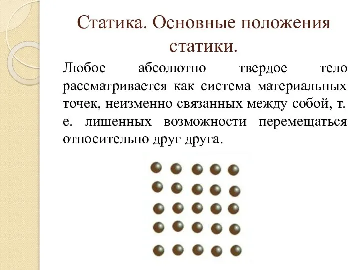 Статика. Основные положения статики. Любое абсолютно твердое тело рассматривается как система материальных