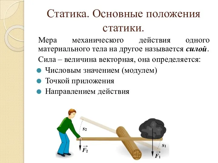 Статика. Основные положения статики. Мера механического действия одного материального тела на другое