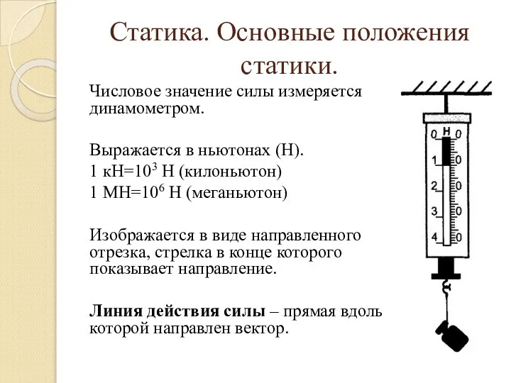 Статика. Основные положения статики. Числовое значение силы измеряется динамометром. Выражается в ньютонах