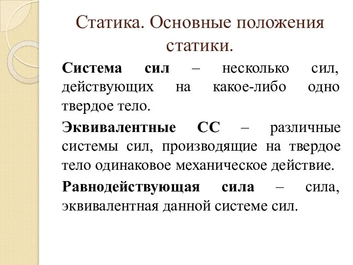 Статика. Основные положения статики. Система сил – несколько сил, действующих на какое-либо