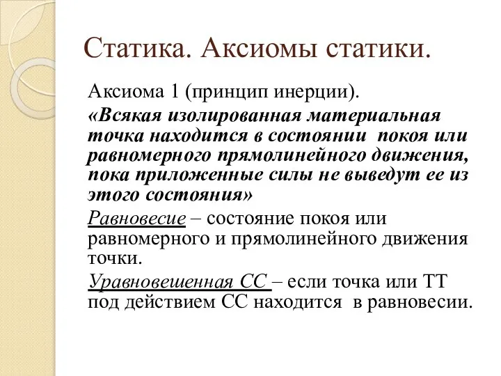 Статика. Аксиомы статики. Аксиома 1 (принцип инерции). «Всякая изолированная материальная точка находится