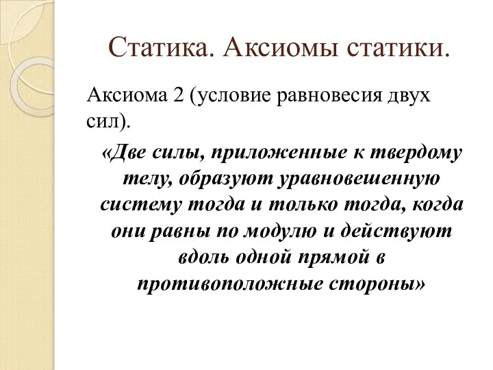 Статика. Аксиомы статики. Аксиома 2 (условие равновесия двух сил). «Две силы, приложенные