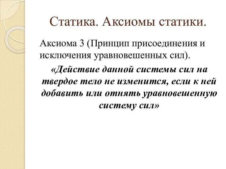 Статика. Аксиомы статики. Аксиома 3 (Принцип присоединения и исключения уравновешенных сил). «Действие