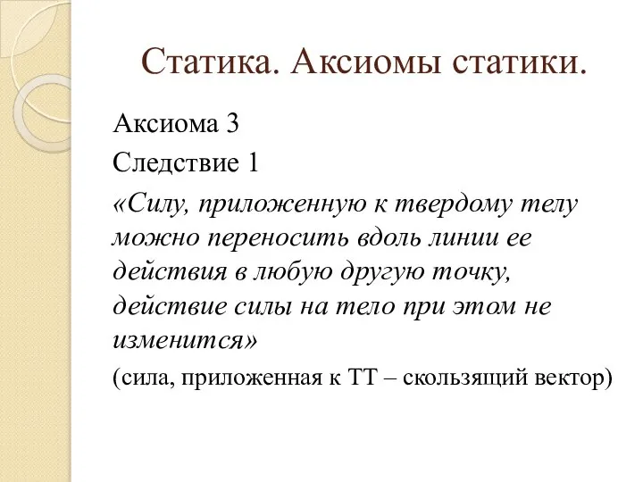 Статика. Аксиомы статики. Аксиома 3 Следствие 1 «Силу, приложенную к твердому телу