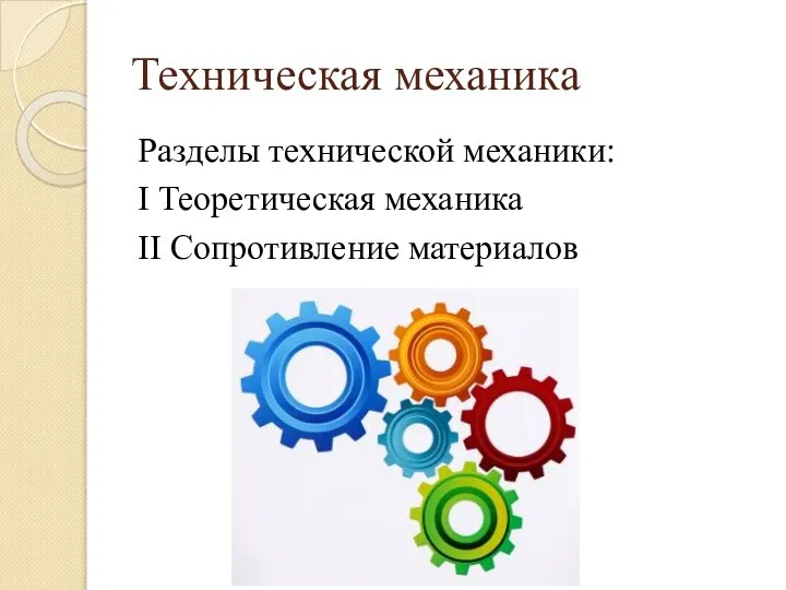 Техническая механика Разделы технической механики: I Теоретическая механика II Сопротивление материалов