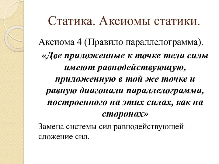 Статика. Аксиомы статики. Аксиома 4 (Правило параллелограмма). «Две приложенные к точке тела