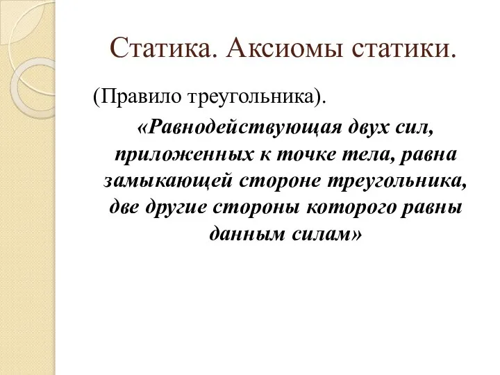 Статика. Аксиомы статики. (Правило треугольника). «Равнодействующая двух сил, приложенных к точке тела,