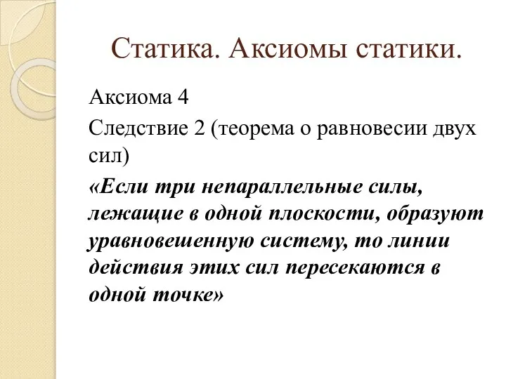 Статика. Аксиомы статики. Аксиома 4 Следствие 2 (теорема о равновесии двух сил)