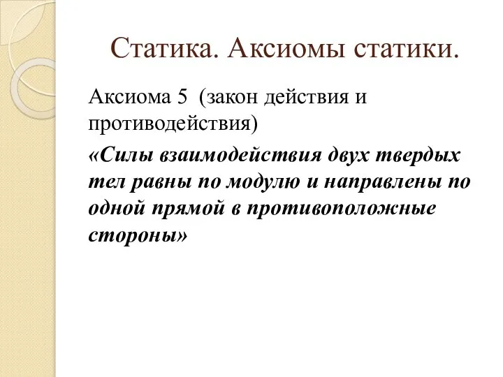 Статика. Аксиомы статики. Аксиома 5 (закон действия и противодействия) «Силы взаимодействия двух