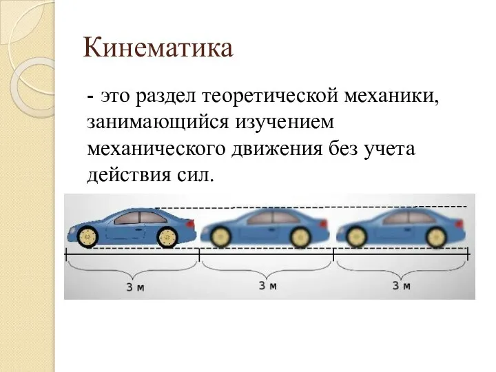 Кинематика - это раздел теоретической механики, занимающийся изучением механического движения без учета действия сил.