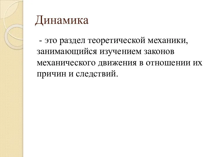 Динамика - это раздел теоретической механики, занимающийся изучением законов механического движения в