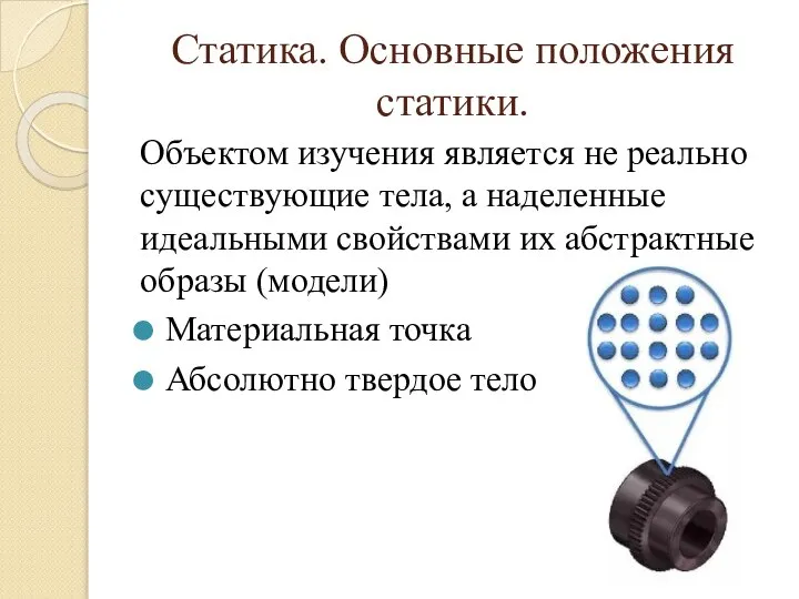 Статика. Основные положения статики. Объектом изучения является не реально существующие тела, а