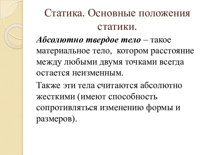 Статика. Основные положения статики. Абсолютно твердое тело – такое материальное тело, котором