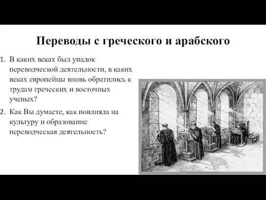 Переводы с греческого и арабского В каких веках был упадок переводческой деятельности,