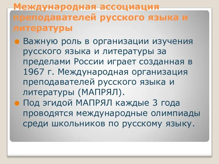 Международная ассоциация преподавателей русского языка и литературы Важную роль в организации изучения