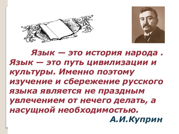 Язык — это история народа . Язык — это путь цивилизации и