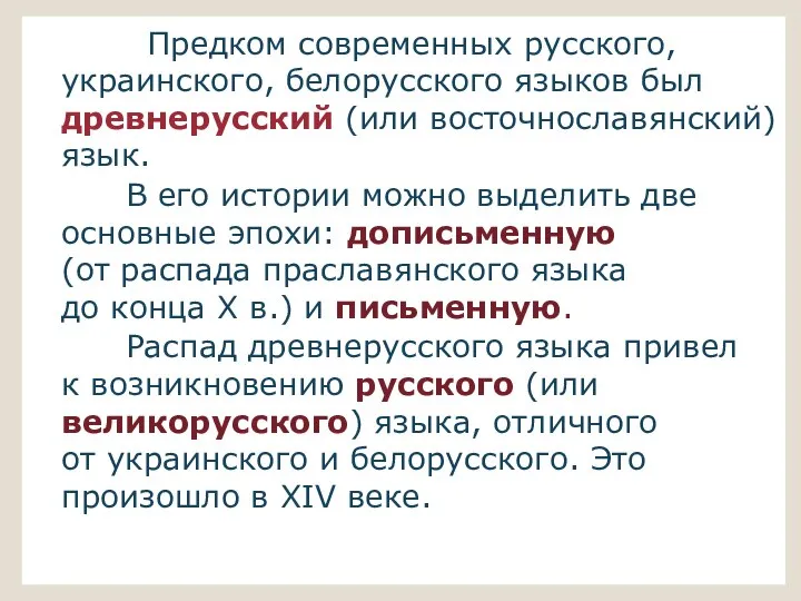 Предком современных русского, украинского, белорусского языков был древнерусский (или восточнославянский) язык. В