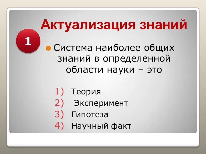 Актуализация знаний Система наиболее общих знаний в определенной области науки – это