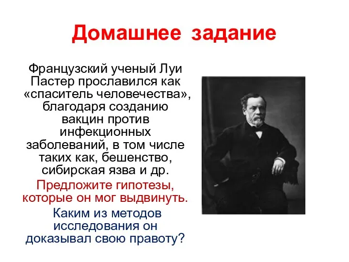 Домашнее задание Французский ученый Луи Пастер прославился как «спаситель человечества», благодаря созданию