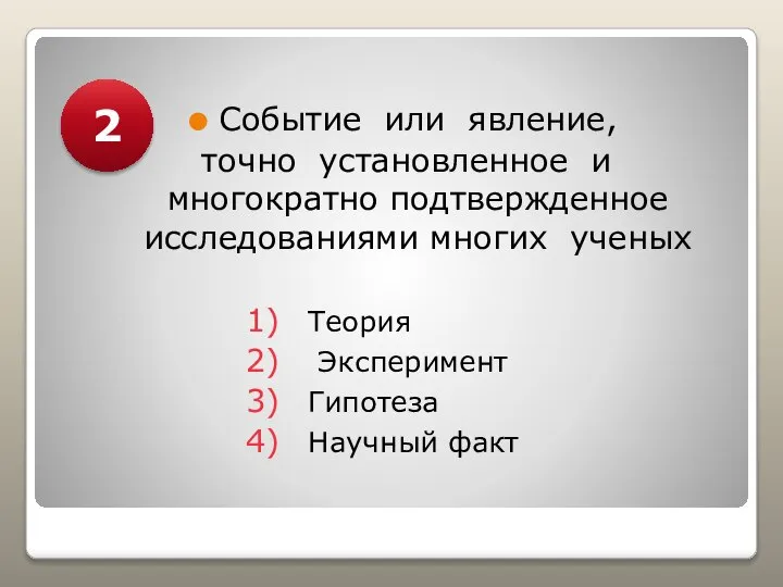 Событие или явление, точно установленное и многократно подтвержденное исследованиями многих ученых Теория