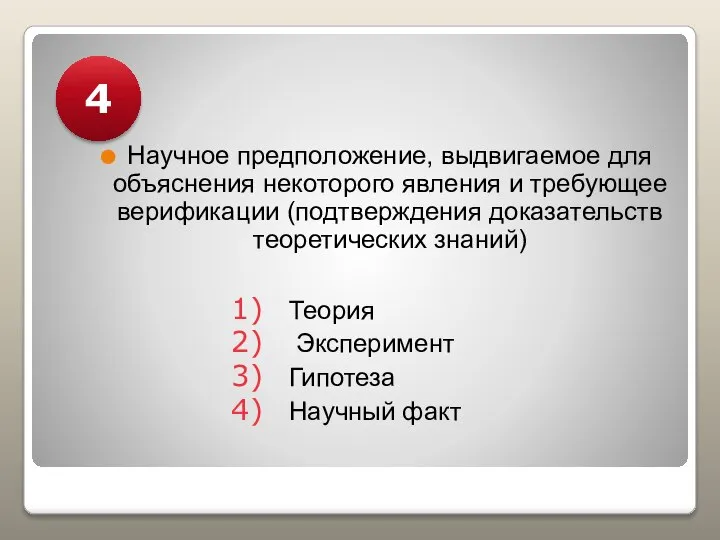 Научное предположение, выдвигаемое для объяснения некоторого явления и требующее верификации (подтверждения доказательств