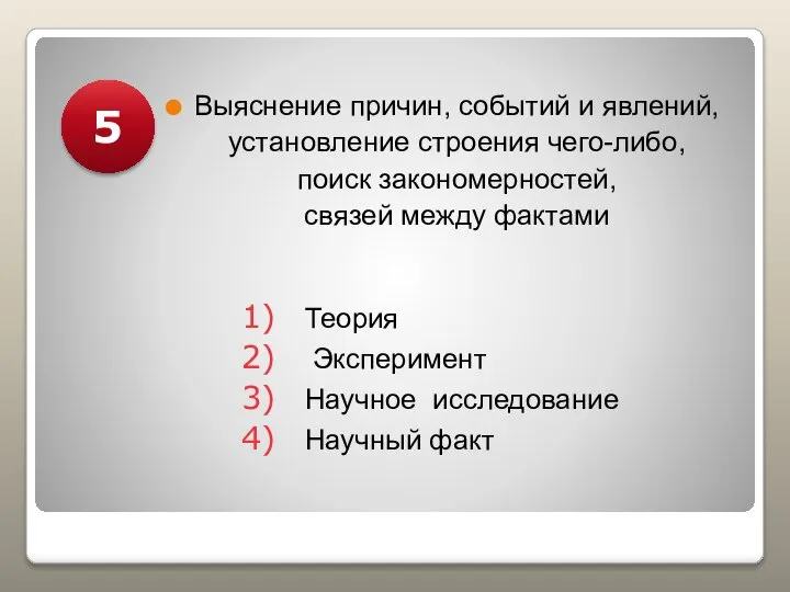 Выяснение причин, событий и явлений, установление строения чего-либо, поиск закономерностей, связей между