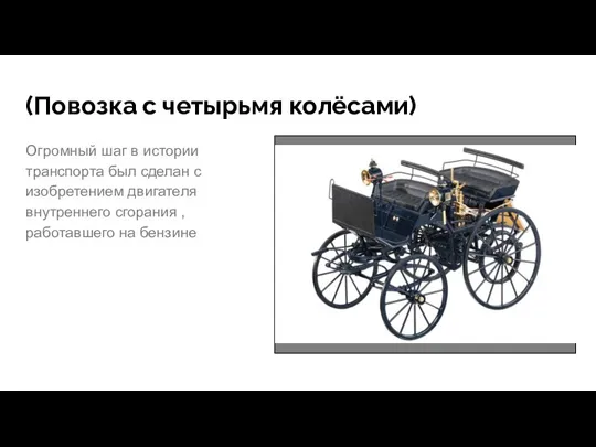 (Повозка с четырьмя колёсами) Огромный шаг в истории транспорта был сделан с
