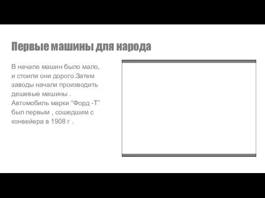 Первые машины для народа В начале машин было мало, и стоили они