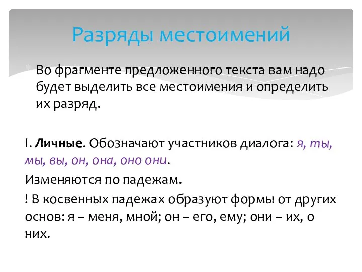 Во фрагменте предложенного текста вам надо будет выделить все местоимения и определить