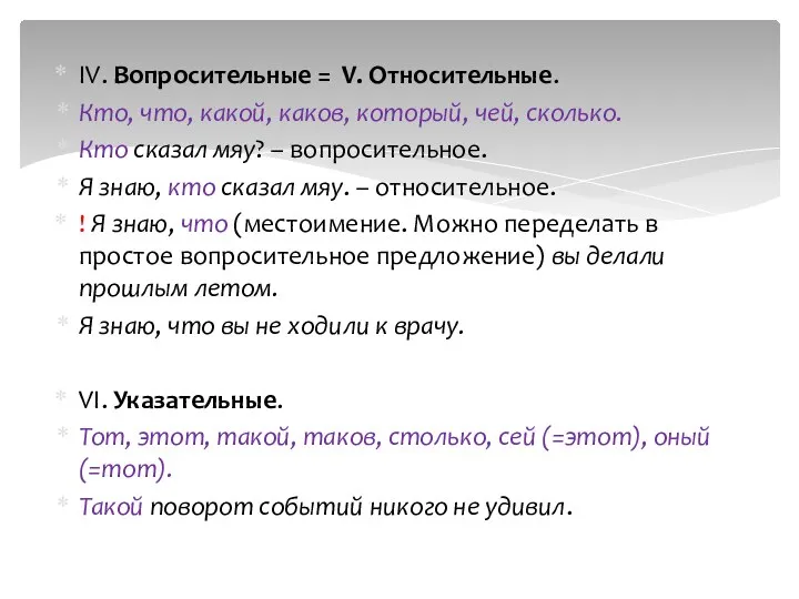 IV. Вопросительные = V. Относительные. Кто, что, какой, каков, который, чей, сколько.