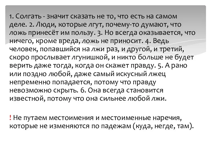 1. Солгать - значит сказать не то, что есть на самом деле.