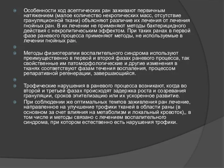 Особенности ход асептических ран заживают первичным натяжением (малое количество некротических масс, отсутствие