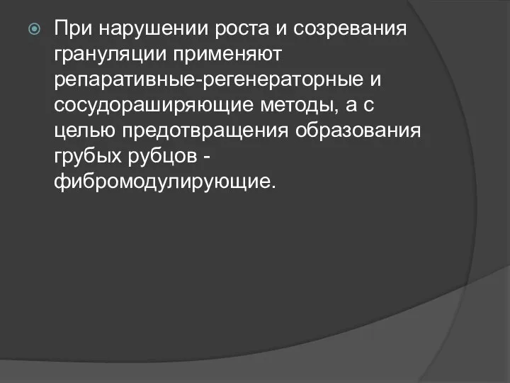 При нарушении роста и созревания грануляции применяют репаративные-регенераторные и сосудораширяющие методы, а