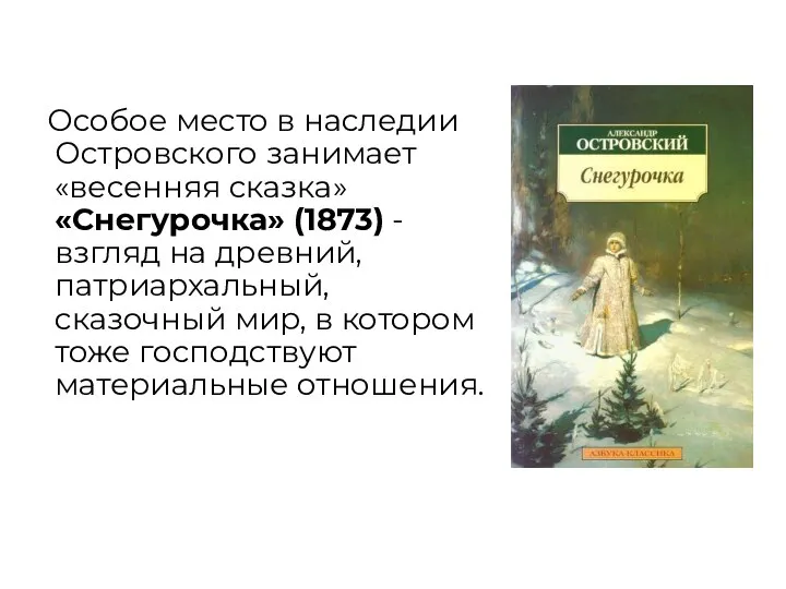 Особое место в наследии Островского занимает «весенняя сказка» «Снегурочка» (1873) - взгляд