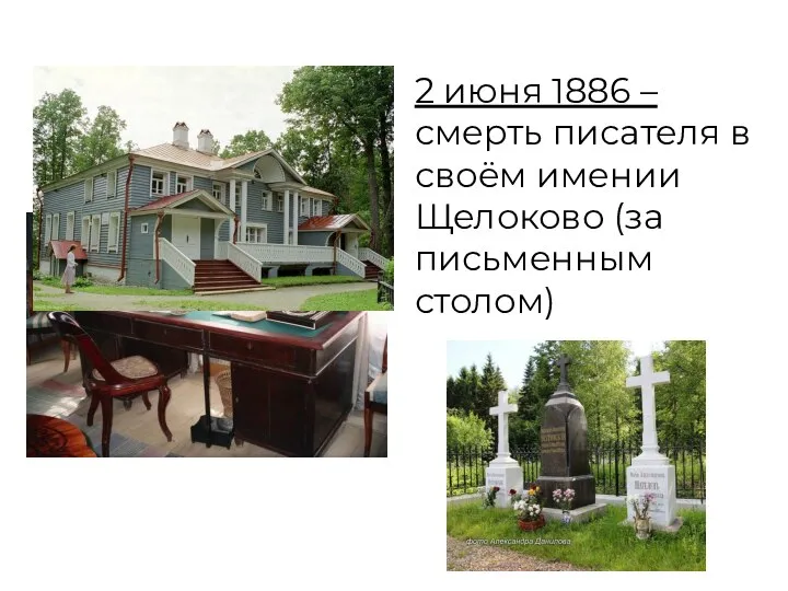 2 июня 1886 – смерть писателя в своём имении Щелоково (за письменным столом)
