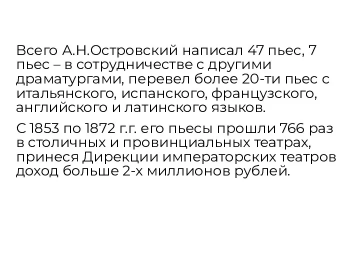 Всего А.Н.Островский написал 47 пьес, 7 пьес – в сотрудничестве с другими